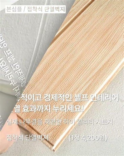 접착식 단열벽지 나무무늬 폼블럭 도배지