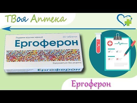 Эргоферон таблетки - показания (видео инструкция) описание, отзывы