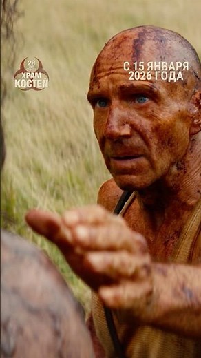 «28 лет спустя: Храм Костей» в кино с 15 января 2026 года #скоровкино #28летспустя #трейлер