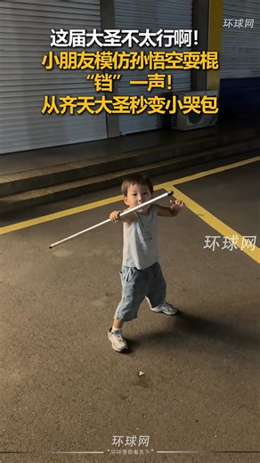 A little kid was imitating #SunWukong’s staff tricks, but accidentally hit himself on the head. He froze in place for three seconds… then burst into tears and ran to the adults for comfort! #AmazingKids #AmazingFeat #FunMoment | China News 中国新闻网