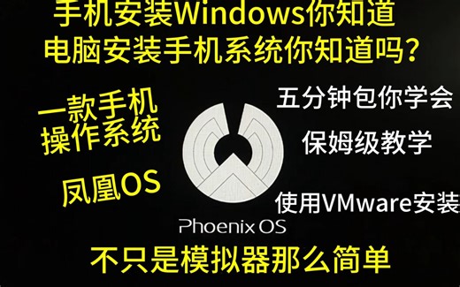 电脑主机（VM虚拟机）安装安卓系统，凤凰OS，秒杀原生Android，拒绝模拟器，省下一台安卓平板！