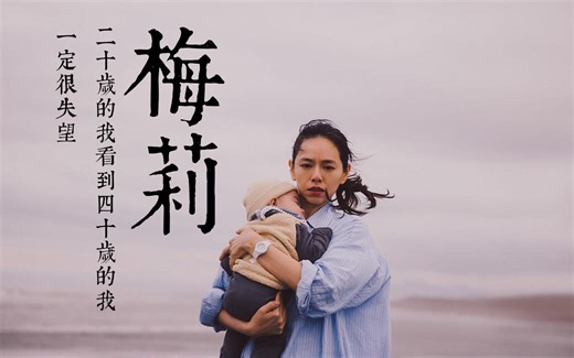 当代婚前指南｜谁的生活不是兵荒马乱？ 「你的婚姻不是你的婚姻」解说之「梅莉」