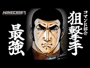 【マイクラ】最強スナイパー！コマンド紹介