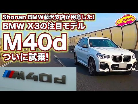 お待たせしました！ついに注目モデル、BMW X3 M40d を試乗！【なんとShonan BMW藤沢支店さんがLOVECARS!TV!のために用意してくれました!】