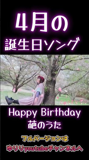 【#shorts 】【ゆりり曲MV】（4月誕生日ソング）Happy Birthday 葩のうた（アレンジVer.）