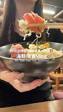 浜焼き・海鮮丼食べ放題に行ってきた🦪✨️本当に美味しくて絶対リピ🔁👍🏻#千葉グルメ #千葉旅行 #海鮮丼 #浜焼き #食べ放題 #爆食 #大食い #大学生の日常 #モッパン #牡蠣