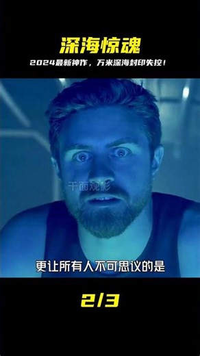 2024最新克蘇魯驚悚片《深淵之神》，萬米深海之下的舊日支配者 #克苏鲁，深海惊悚，旧日支配者，电影，神作