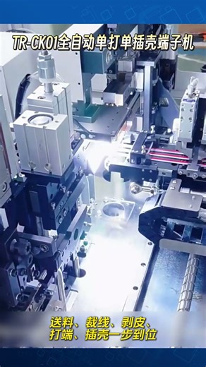 【TR-CK01】 告别传统低效！这台全自动单打单插壳端子机如何重塑线束制造 #工业自动化 #industrialautomation