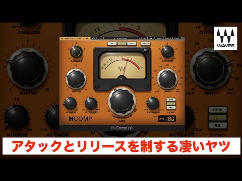 【DTM】コンプのイロハが分からない人にWaves H-Compを全力でオススメしたい！