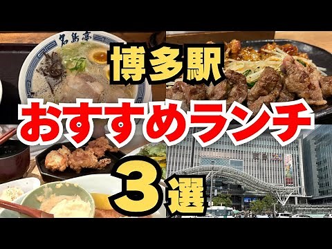 [Must-see for travelers!] 3 recommended lunches you definitely want to try at Hakata Station! [Fu...