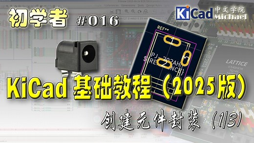 KiCad初学者 #016 - KiCad基础教程（2025版）- 创建元件封装（1/3)