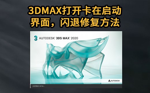 3DMAX打开卡在启动初始化界面闪退修复方法