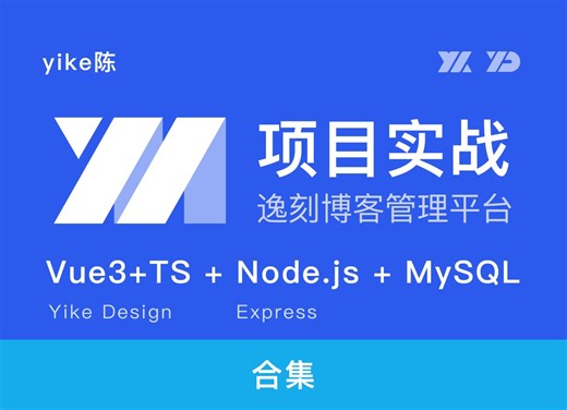 【已完结】项目实战-vue3 TS nodejs mySql个人博客项目开发-后台管理