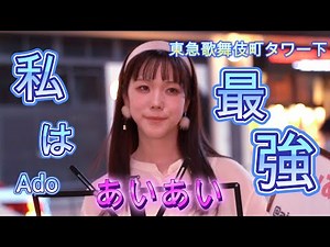 2023.9 あいあい『私は最強／Ado』東急歌舞伎町タワー下ライブ
