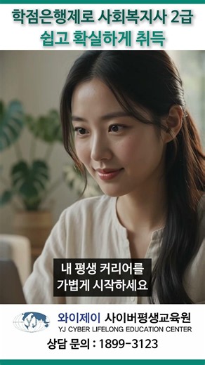 학점은행제로 사회복지사 2급 쉽고 확실하게 취득