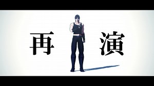 【MMD】再演【ジョジョ】