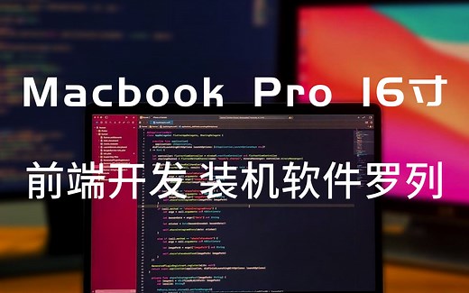 【4K】2020 macbook pro 16寸 前端开发 我的装机软件整理 - 猫哥