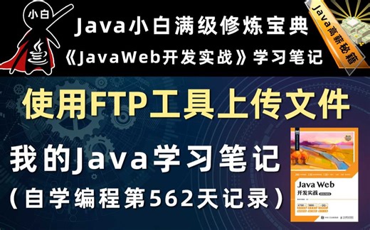 FTP文件上传【Java Web开发实战】