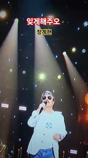 잊게해주오, 가요무대, 영혼을 깨우는 음악 🎶