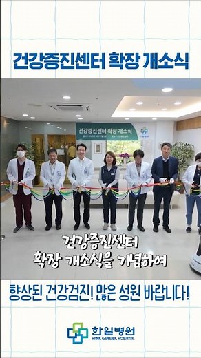 건강증진센터 확장 개소식 ~ 향상된 종합검진, 많은 성원 바랍니다 ~ #도봉구병원 #강북구병원 #노원구병원 #종합병원 #건강검진 #종합검진 #국가검진 #리모델링 #건강증진센터