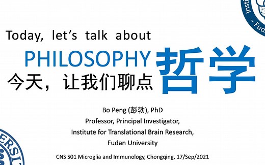 死亡与新生：关于小胶质细胞的哲学（2021年神经科学学会小胶质细胞与神经免疫学研讨会报告 重庆 PB 20210917）