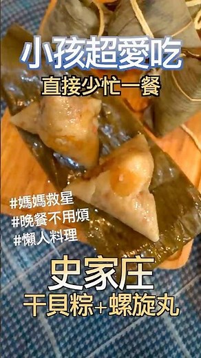 太奢侈了吧！直接包進北海道1等SAS干貝的「神級肉粽」＋爆汁螺旋丸！端午節必吃這顆 #懶人料理 #史家庄