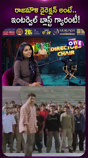 రాజమౌళి డైరెక్షన్ అంటే..ఇంటర్వెల్ బ్లాస్ట్ గ్యారంటీ! | Rajmouli | Directors Chair | Studio One Plus