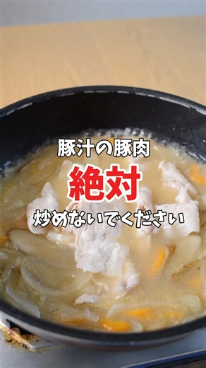 豚汁の豚肉は、絶対炒めないでください