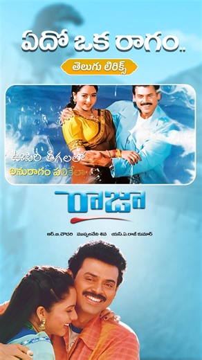 Tune in to the melodious #EdoOkaRagam song from the movie #Raja and feel the magic unfold 🎶❤️ #MaaPaataMeeNota #Venkatesh #Soundarya #SARajkumar #SirivennelaSeetharamaSastry #SPBalasubrahmanyam #reels #telugusongs #telugureels #trending #trend #trendingnow #trendingreels #AdityaMusic | Maa Paata Mee Nota