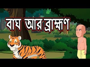 বাঘ আর ব্রাহ্মণ | Baag Aur Brahman | Panchatantra Moral Stories for Kids | Maha Cartoon Tv Bangla