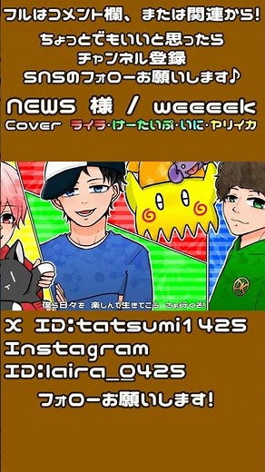 【フルは関連から】weeeek - NEWS(Cover) 歌ってみた【#ユニット名募集中】【ライラ×けーたいぷ×いに×ヤリイカ】【オリジナルMV】#shorts