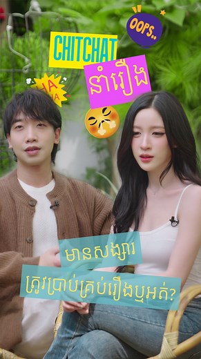155K views · 7.5K reactions | ស្រលាញ់គ្នា ចាំបាច់ប្រាប់គ្រប់រឿងដែរមែន??  #ChitChatនាំរឿង | STEP | Facebook