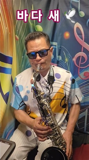 바다새 🎷 테너 색소폰 연주 | 바다새 명곡 색소폰 커버 #saxophone