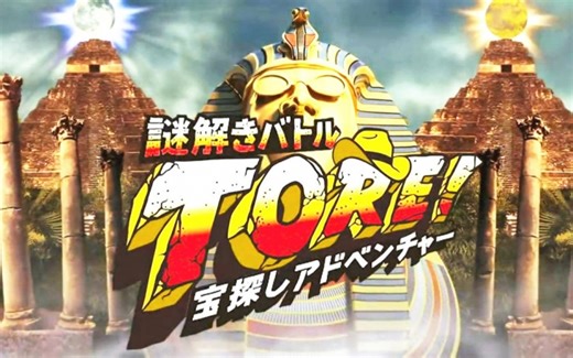 【TORE！】宝探 谜解 TORE！【2012年 合集】 (疯狂的麦咭原版权方)