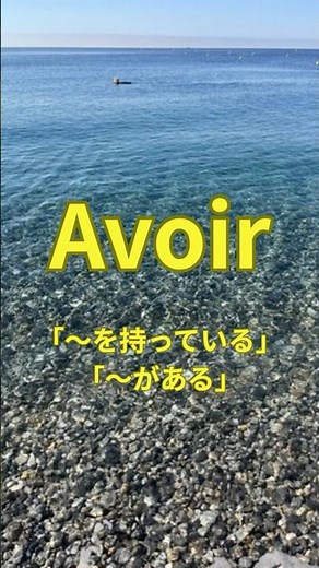 【Avoir】フランス語超基本動詞のconjugaison#フランス語#フランス語初心者#フランス語学習#ネイティブフレンチ#ネイティブスピーカー#nice#france#ニース#フランス