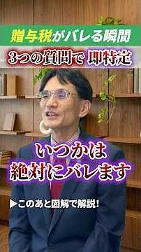贈与税ってどうやってバレる？一瞬で特定される3つの瞬間 #相続税 #相続税対策 #税理士 #贈与税