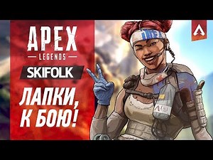 💀 APEX LEGENDS ► СПИТФАЙР ТУТ МИМО НЕ ПРОБЕГАЛ ?