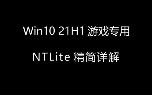 Win10 21H1游戏专用系统NTLite精简母盘详解