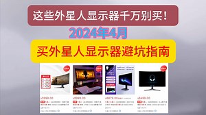 这些外星人显示器千万别买！2025年4月值得买的外星人显示器推荐，避坑指南（含 AW2725Q/DF/QF/AW3225QF/AW3423DWF/3425DW