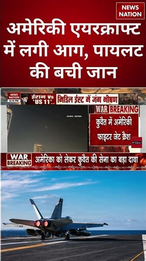 US Fighter Jet Crash: अमेरिकी में लगी आग, पायलट की बची जान एयरक्राफ्ट | #shorts #iranisraelwar