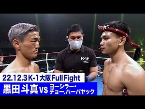 Toma Kuroda vs. Yosira Cho. Harpayak / K-1 WORLD GP First Bantamweight Championship Tournament, F...