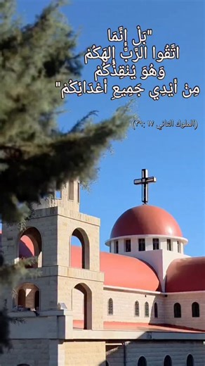 ‎كنيسة القديس جاورجيوس كفرام‎ | ‎بَلْ إِنَّمَا اتَّقُوا الرَّبَّ إِلهَكُمْ وَهُوَ يُنْقِذُكُمْ مِنْ أَيْدِي جَمِيعِ أَعْدَائِكُمْ». (الملوك الثاني ١٧: ٣٩)❤️‍🩹...‎ | Instagram