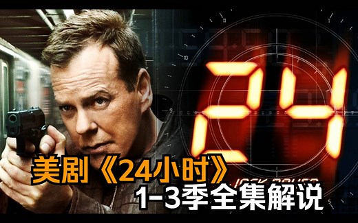 【24小时】1-3季全剧解说，以实时叙事开创了美剧新模式:“一天,一个故事”