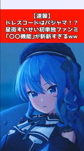 【速報】ドレスコードはパジャマ！？星街すいせい初単独ファンミの「公式マッチング機能」が斬新すぎてネット民大興奮のワケｗｗ #ホロライブ #星街すいせい #ずんだもん解説