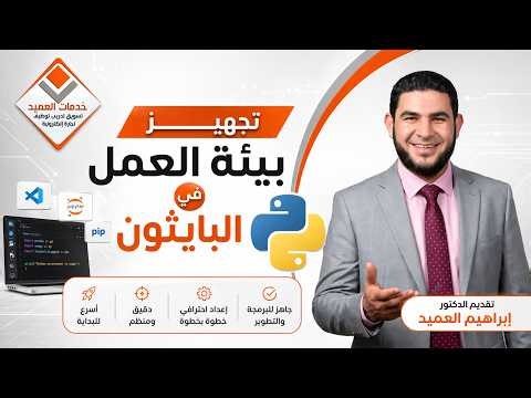 الدرس الثاني : تجهيز بيئة العمل للبرمجة بلغة البايثون مع العميد #جايين_نساعدك #خدمات_العميد