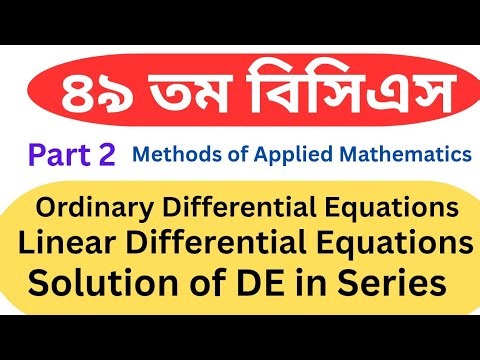 49 BCS (Special)। ৪৯ তম বিসিএস। শিক্ষা। গণিত। Part 2। Differential Equations