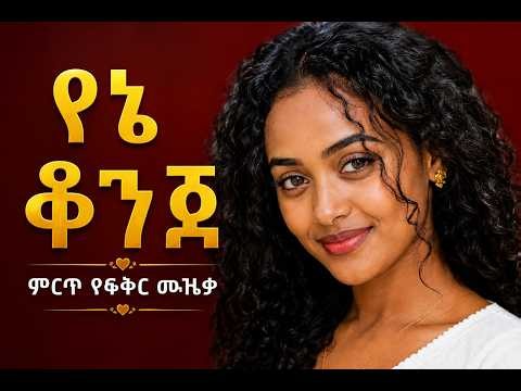 የኔ ቆንጆ ❤️ New Ethiopian Love Song 2026 Amharic Romantic Music @KBLoveSongs