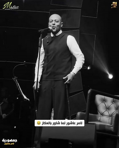 تامر عاشور بالعكاز هيجيلي موجوع #لايف #لايف_تامر_عاشور