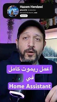 حوّل Home Assistant لريموت تلفزيون 🔥 | IR Blaster Tutorial #سمارت_هوم #بيت_ذكي