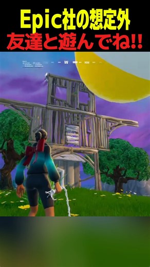 Epic➡︎｢友達と使ってねw｣ #クリサポはSNKN #fortnite #フォートナイト #フォトナ